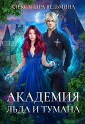 Обложка книги Академия Льда и Тумана