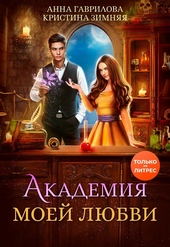 Обложка книги Академия моей любви