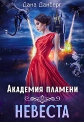 Обложка книги Академия пламени. Невеста (СИ)