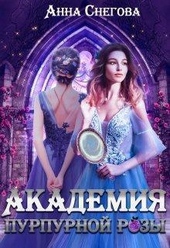 Обложка книги Академия пурпурной розы (СИ)