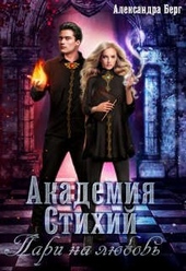 Обложка книги Академия Стихий. Пари на любовь