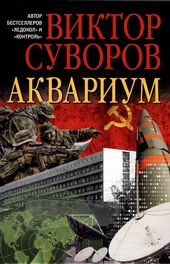Обложка книги Аквариум. (Новое издание, исправленное и переработанное)