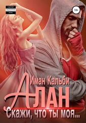 Обложка книги Алан. Скажи, что ты моя…