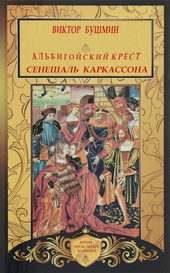 Обложка книги Альбигойский Крест. Сенешаль Каркассона
