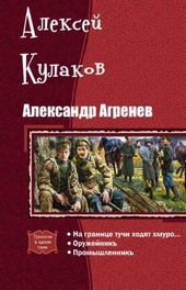 Обложка книги Александр Агренев. Трилогия (СИ)