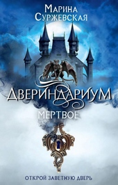 Обложка книги Мертвое