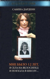 Обложка книги Мне было 12 лет, я села на велосипед и поехала в школу