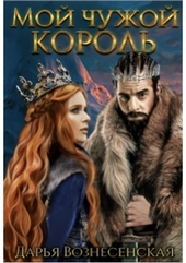 Обложка книги Мой чужой король