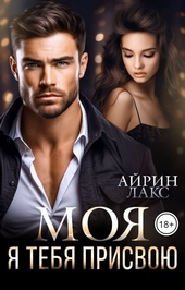 Обложка книги МОЯ. Я тебя присвою (СИ)
