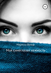 Обложка книги Моя синеглазая нежность