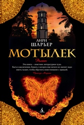 Обложка книги Мотылек