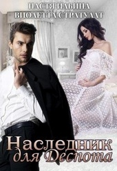 Обложка книги Наследник для Деспота
