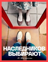 Обложка книги Наследников выбирают