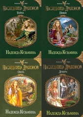 Обложка книги Наследница драконов