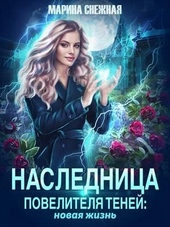 Обложка книги Наследница Повелителя Теней: новая жизнь