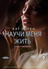 Обложка книги Научи меня жить. Книга 2 (СИ)