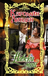 Обложка книги Навеки мой