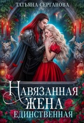 Обложка книги Навязанная жена. Единственная