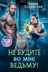 Обложка книги Не будите во мне ведьму