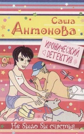 Обложка книги Не было бы счастья...