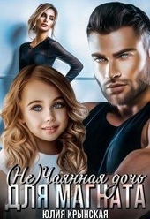 Обложка книги ( Не)чаянная дочь для магната