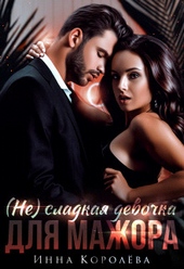 Обложка книги (не)сладкая девочка для мажора (СИ)