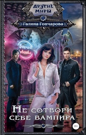 Обложка книги Не сотвори себе вампира