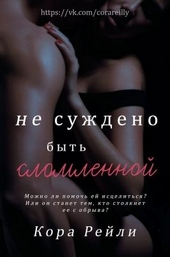 Обложка книги Не суждено быть сломленной