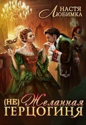 Обложка книги (Не) Желанная герцогиня