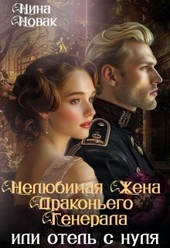 Обложка книги Нелюбимая жена драконьего генерала. Отель с нуля (СИ)