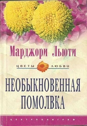 Обложка книги Необыкновенная помолвка
