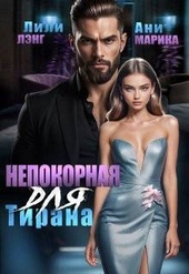 Обложка книги Непокорная для тирана (СИ)