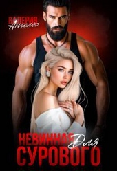 Обложка книги Невинная для Сурового (СИ)