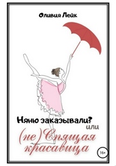 Обложка книги Няню заказывали? или (не) Спящая красавица