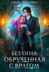Обложка книги Обрученная с врагом (СИ)