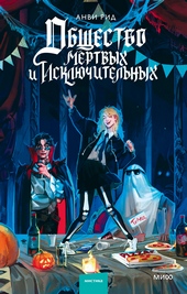 Обложка книги Общество мертвых и исключительных