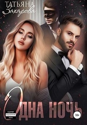 Обложка книги Одна ночь