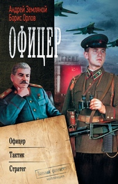 Обложка книги Офицер: Офицер. Тактик. Стратег (сборник)