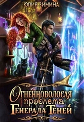 Обложка книги Огненноволосая проблема генерала теней