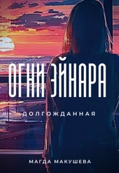 Обложка книги Огни Эйнара. Долгожданная