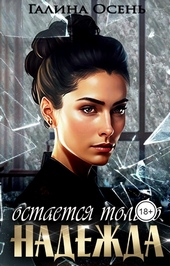Обложка книги Остаётся только надежда