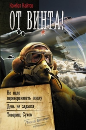 Обложка книги От винта! [Сборник]