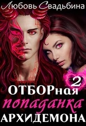 Обложка книги Отборная попаданка архидемона 2