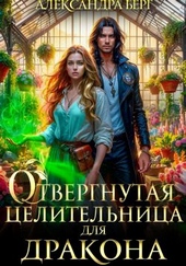 Обложка книги Отвергнутая целительница для Дракона