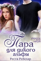 Обложка книги Пара для дикого альфы (СИ)