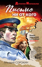 Обложка книги Письмо ни от кого