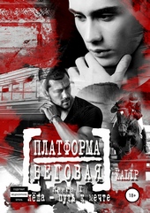 Обложка книги Платформа Беговая. Книга I. Алёша – путь к мечте