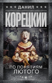 Обложка книги По понятиям Лютого