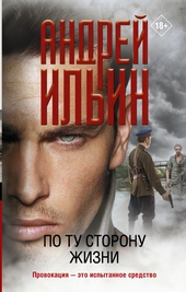 Обложка книги По ту сторону жизни