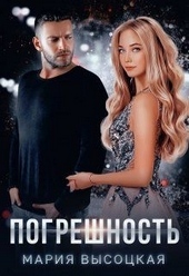 Обложка книги Погрешность